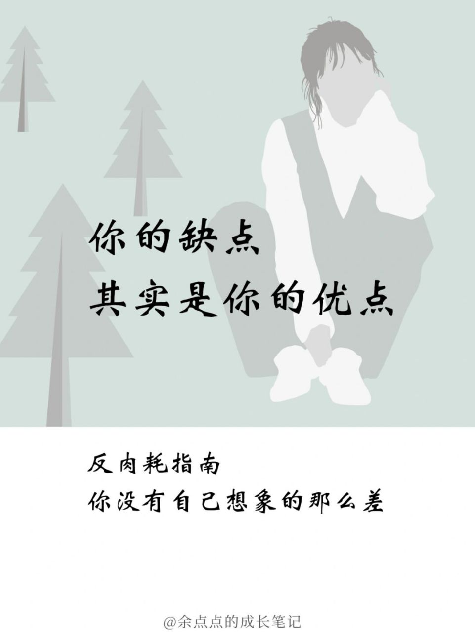 自信一点,看开一点,缺点也可以合理利用,变成优点!