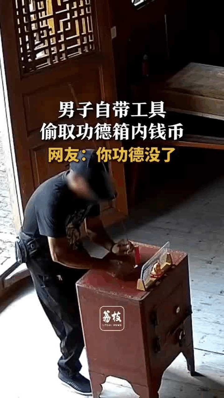 男子自带工具偷取功德箱内的钱.