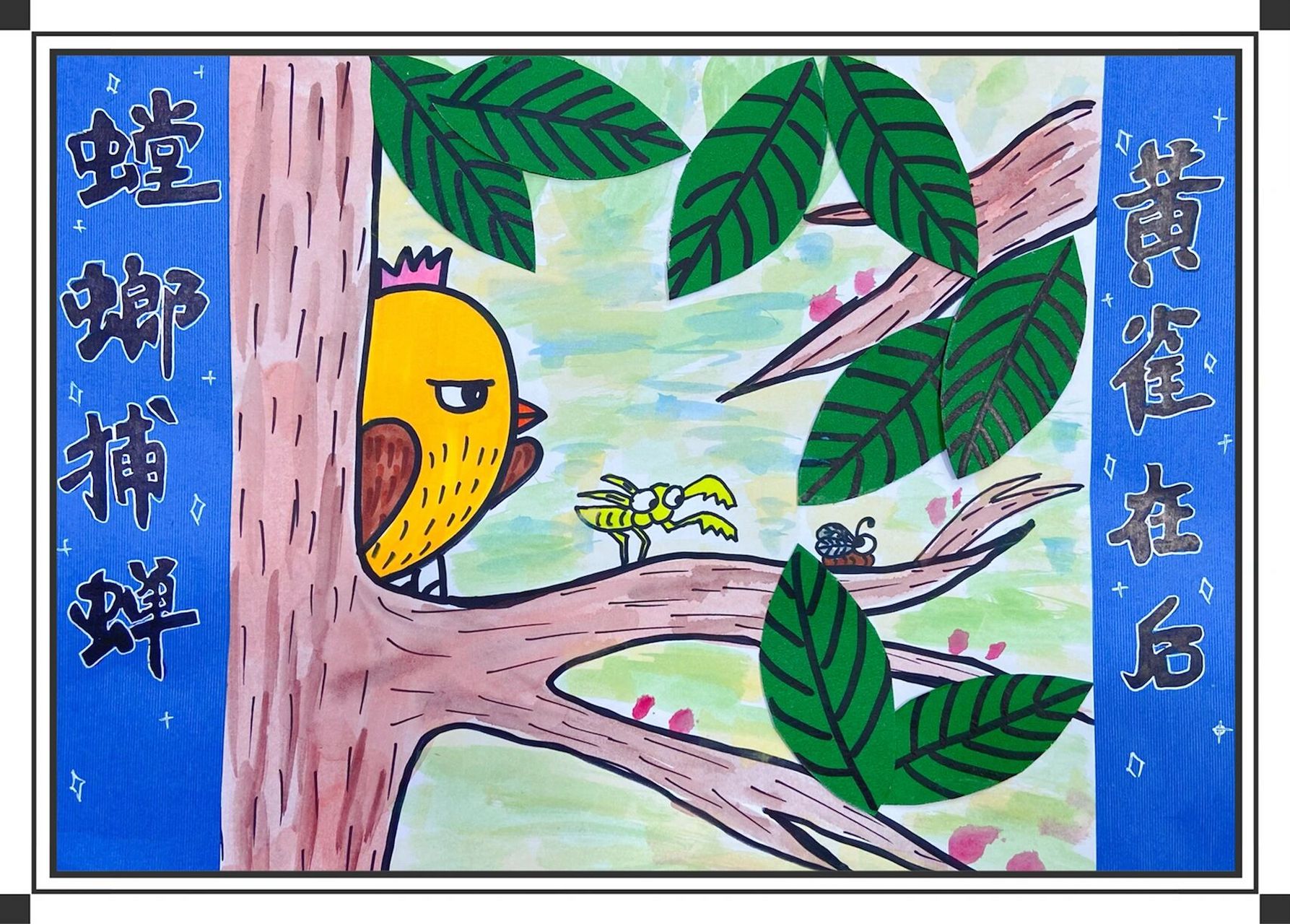 寓言故事 《螳螂捕蝉 黄雀在后》