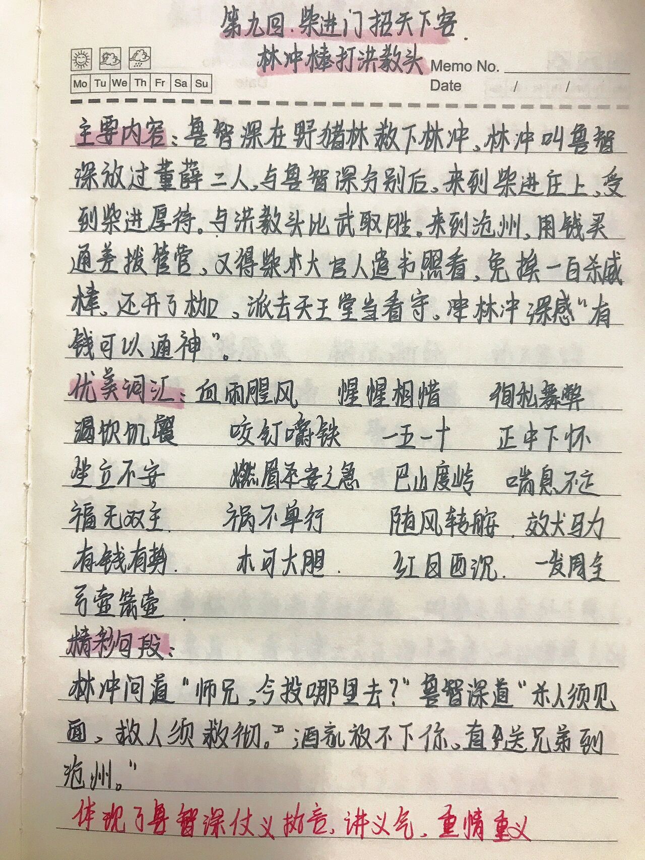 水浒传第十回读书笔记图片