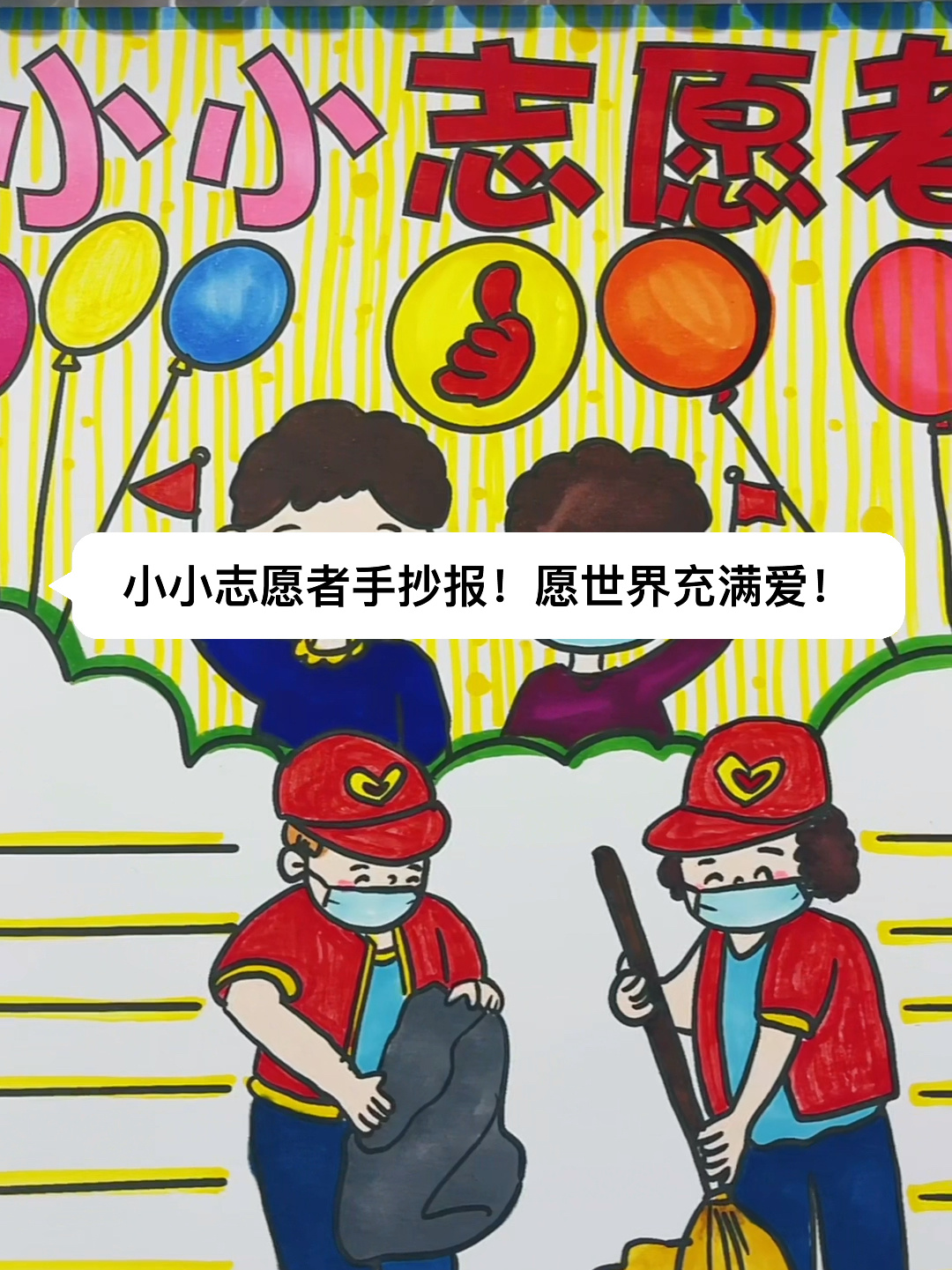 小小志愿者手抄报!愿世界充满爱!
