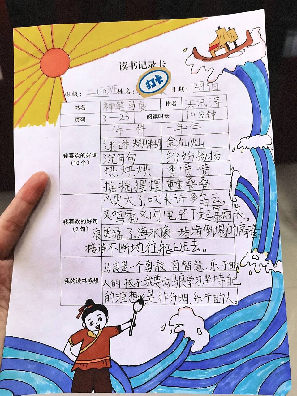 神笔马良阅读记录卡 小学生二年级阅读记录卡.