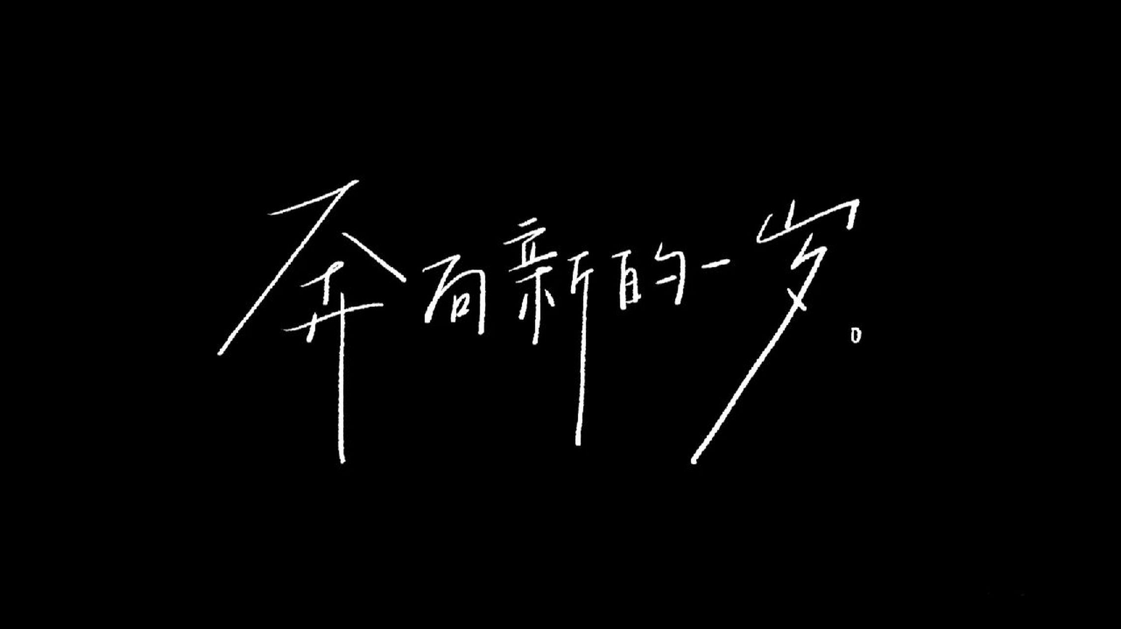 奔向新的一岁 新的一岁～ 事事如意～ 心想事成叭