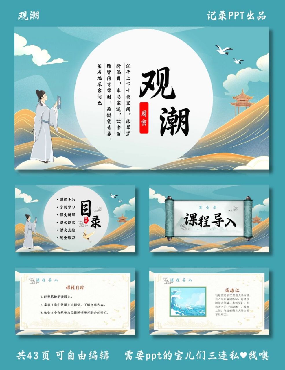 观潮 ppt模板 目录包括课程导入,字词学习,课文详解,课文探究,课文