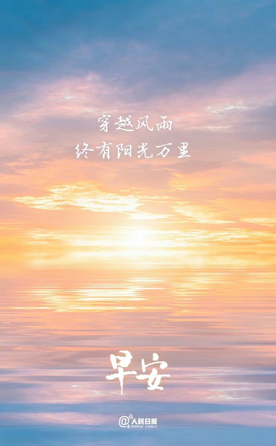 【向前走吧,穿越风雨,终有阳光万里】成长的道路并不平坦,坚定信念