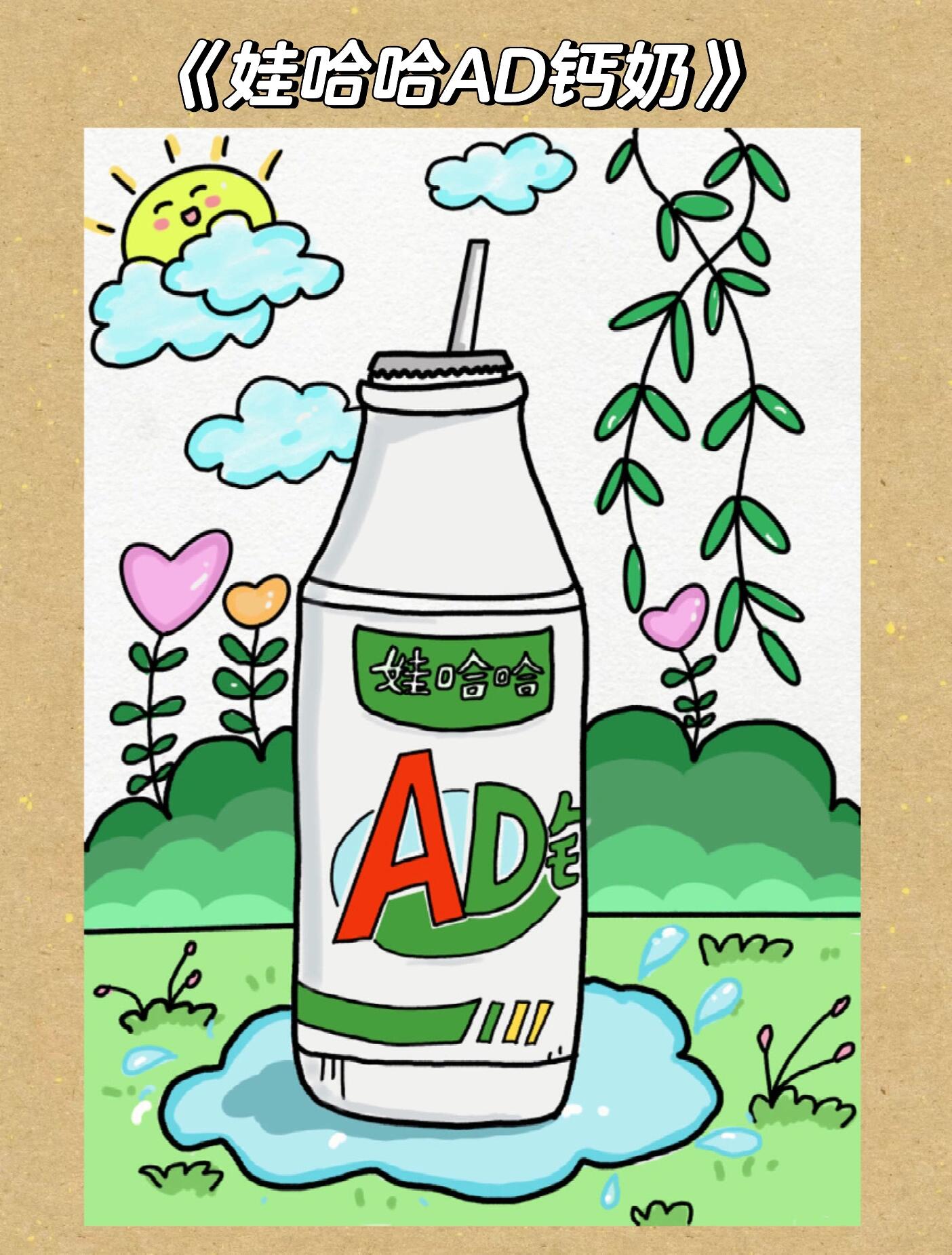创意儿童画《娃哈哈ad钙奶》童年的味道