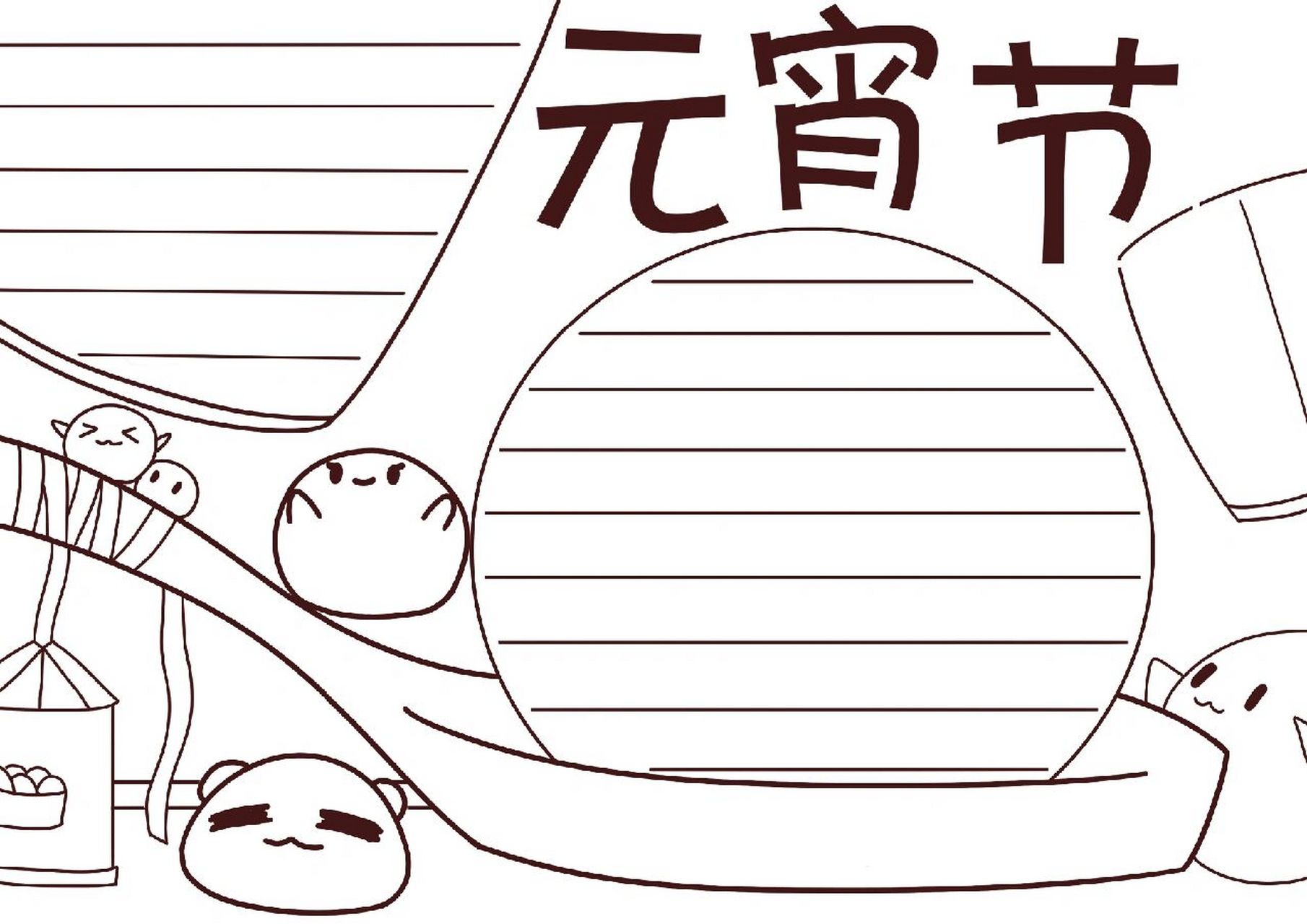 手抄报模板# #手抄报# #元宵节手抄报# #元宵手抄报# #闹元宵手抄报