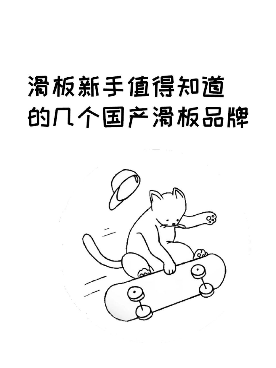 滑板新手值得知道的滑板品牌[双翘滑板r] 越来越多人加入到滑板.