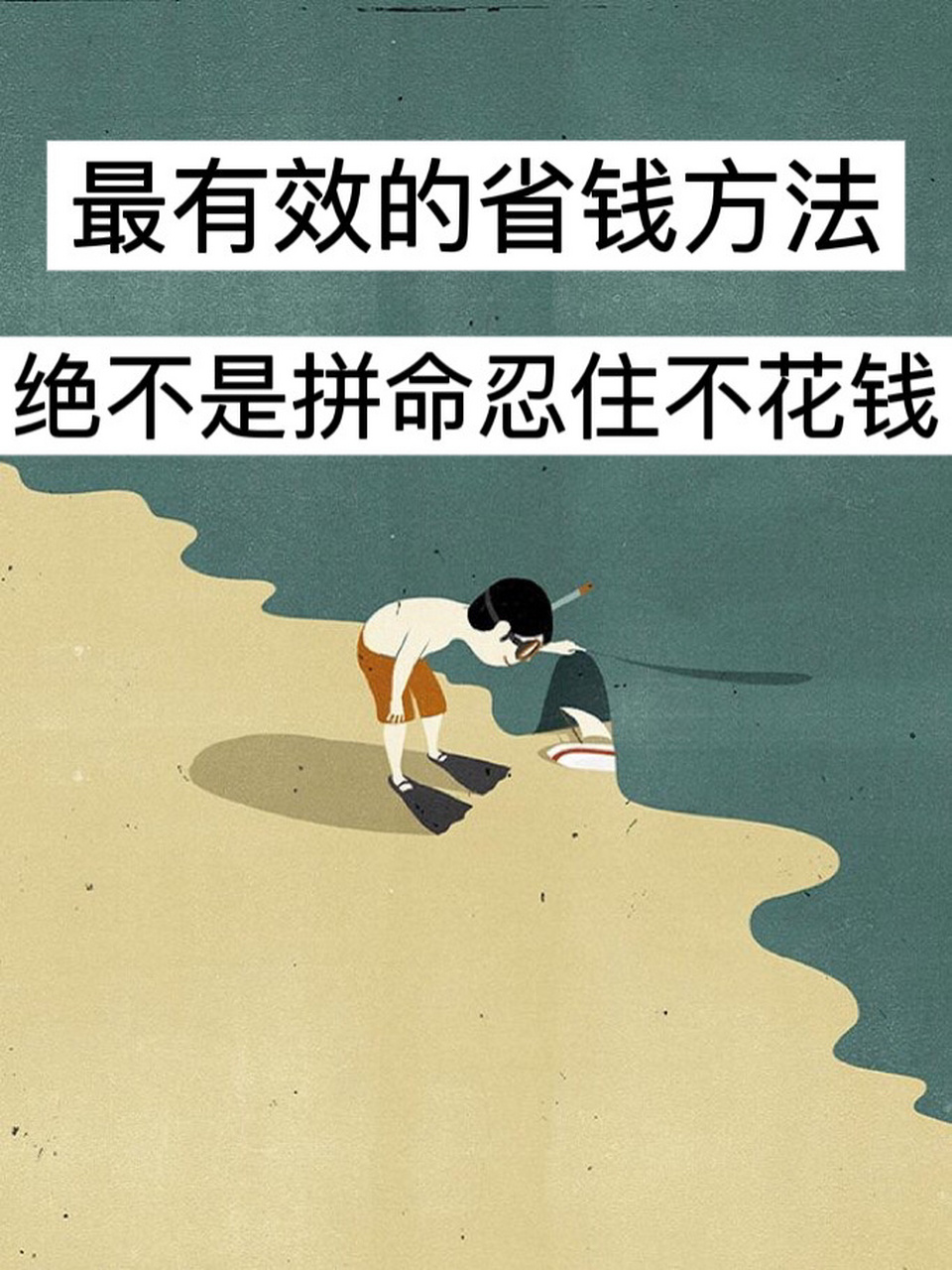 最有效的省钱方法,绝不是拼命忍住不花钱7515 · 经常被朋友问:你