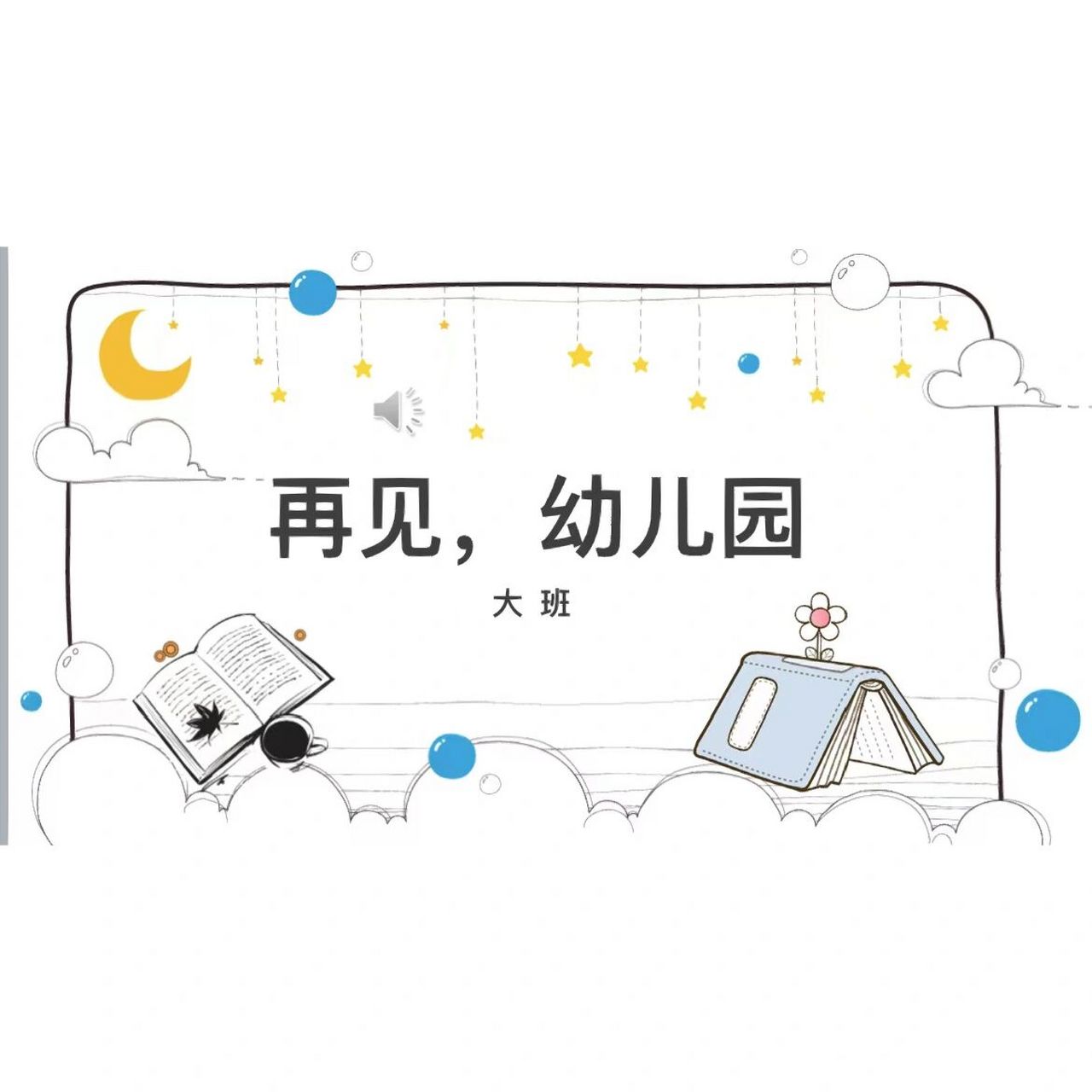 92主题:《再见幼儿园》92ppt (44)页92班级:大班929615偿