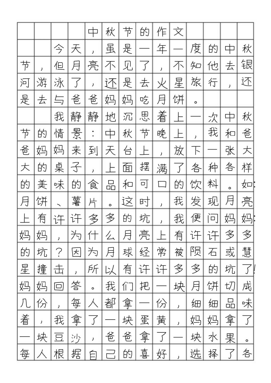 中秋节作文400字三年级图片