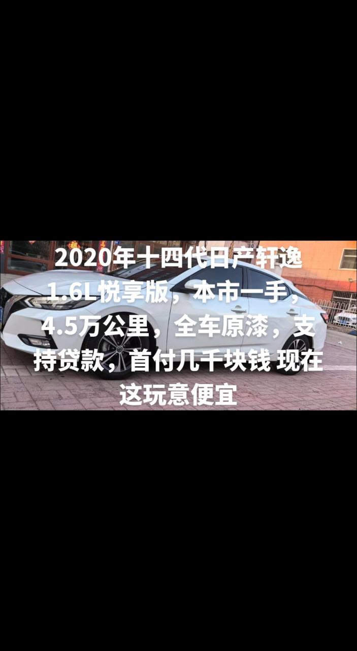 2020年十四代日产轩逸 1.6l悦享版,本市一手,4.