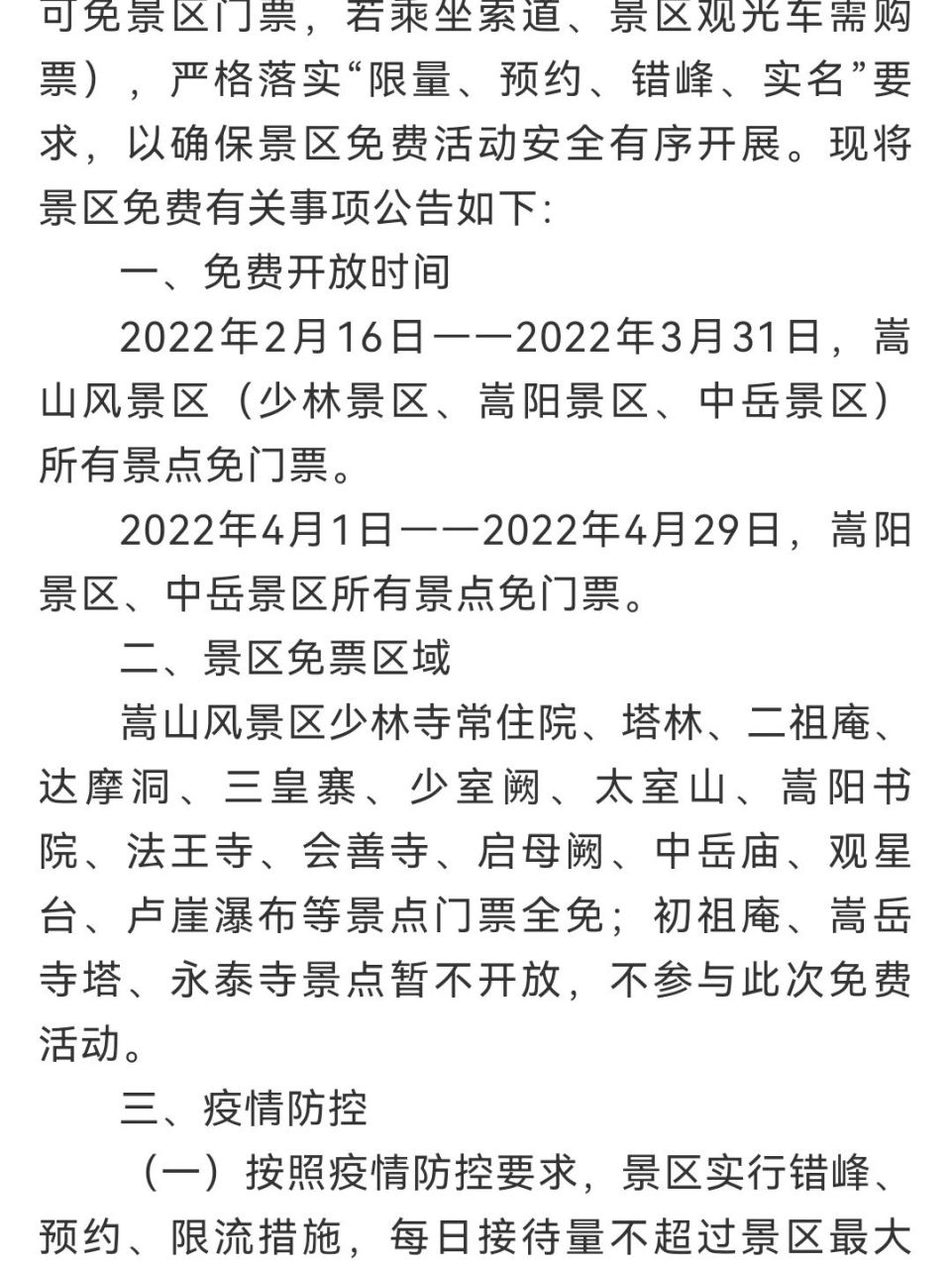 嵩山少林寺景区免门票 为进一步推进登封全域旅游大发展,嵩山风景区