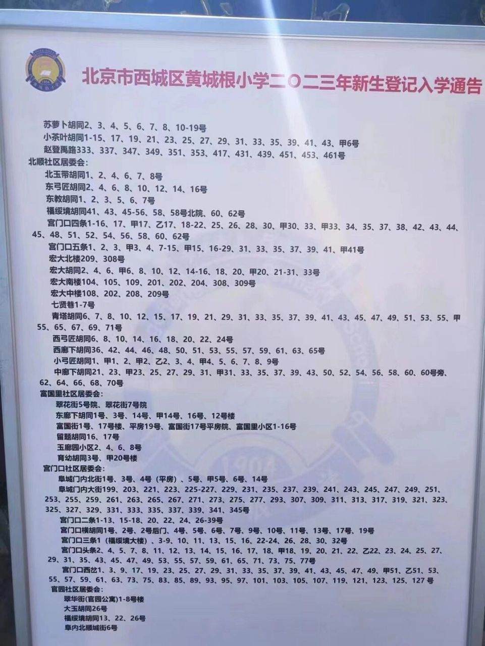 西城黄城根小学2023招生通告