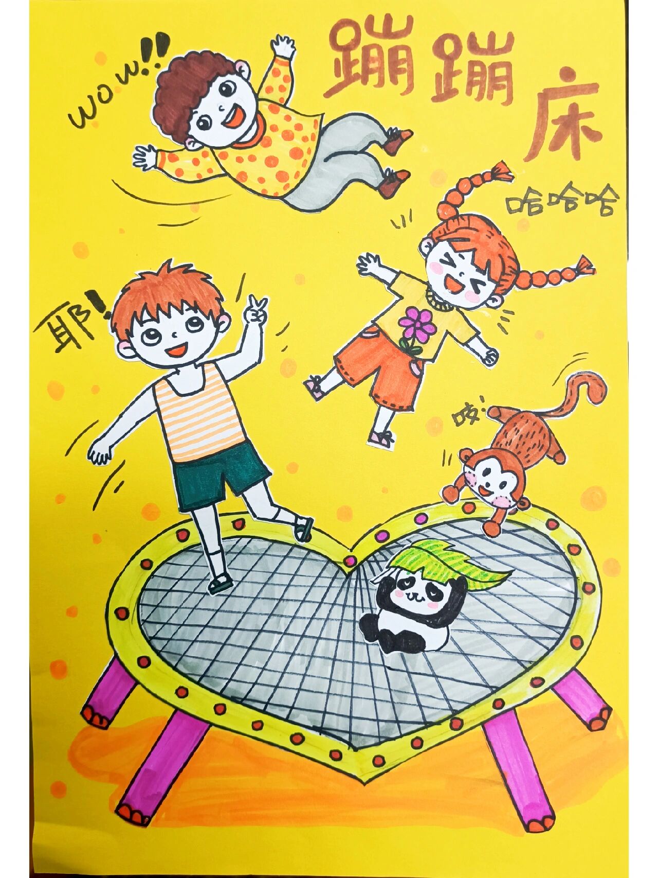 儿童画《蹦蹦床》