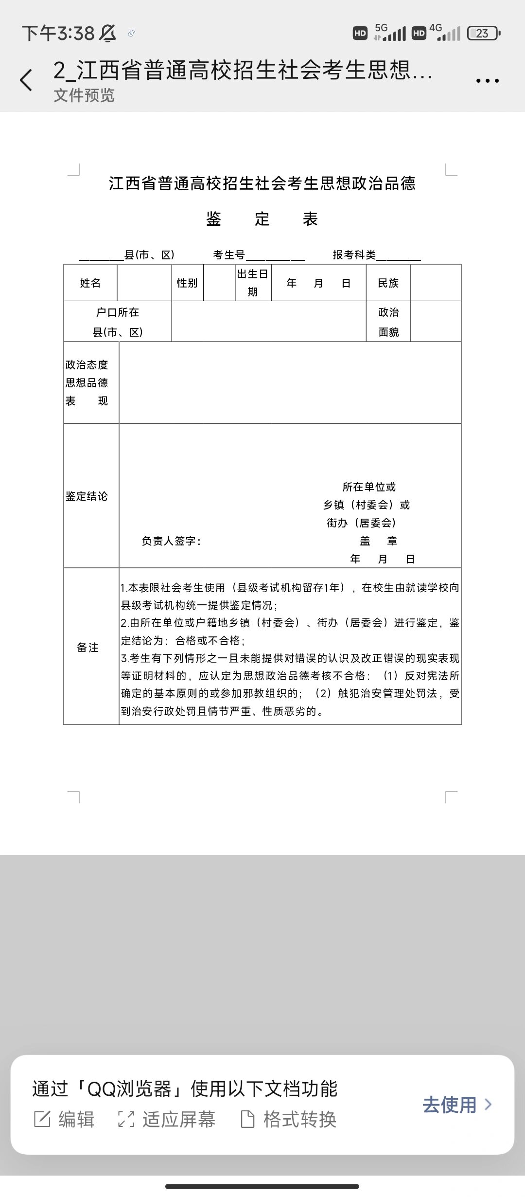 思想品德鉴定表表样