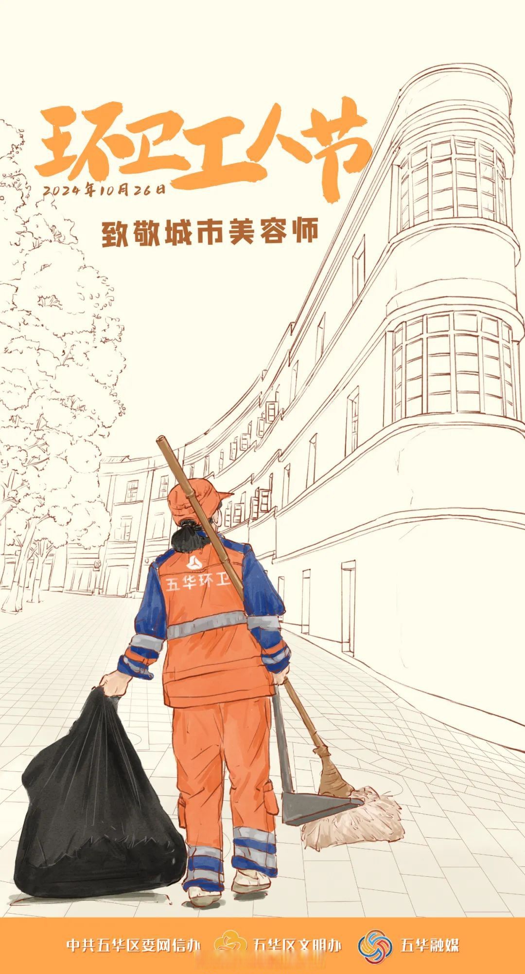 为城市除垢布新,净化着环卫工人环卫工人国画环卫工人海报致敬环卫