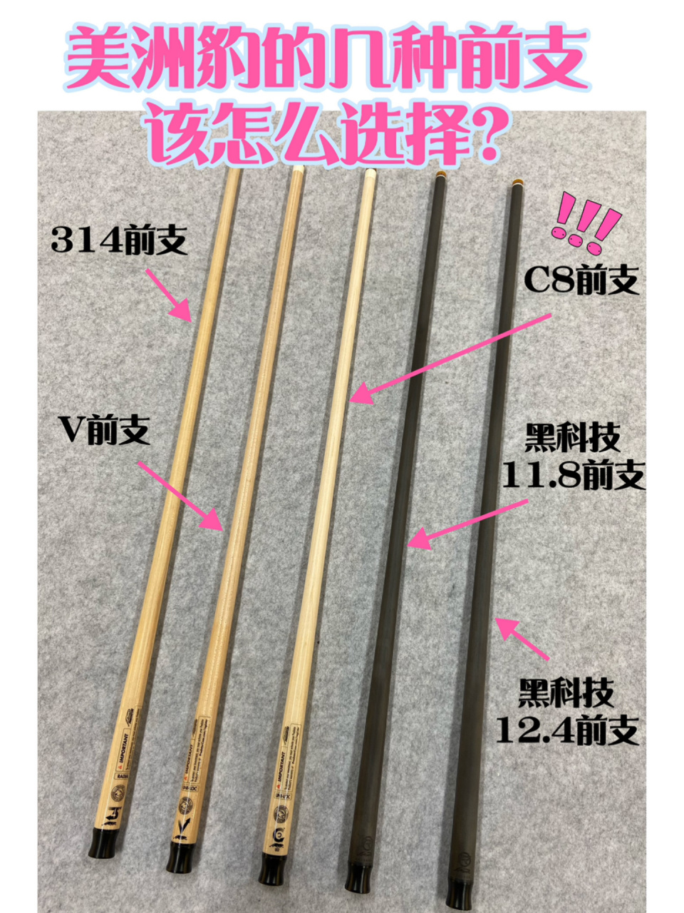 关于美洲豹台球杆的几种前支该怎么选择?