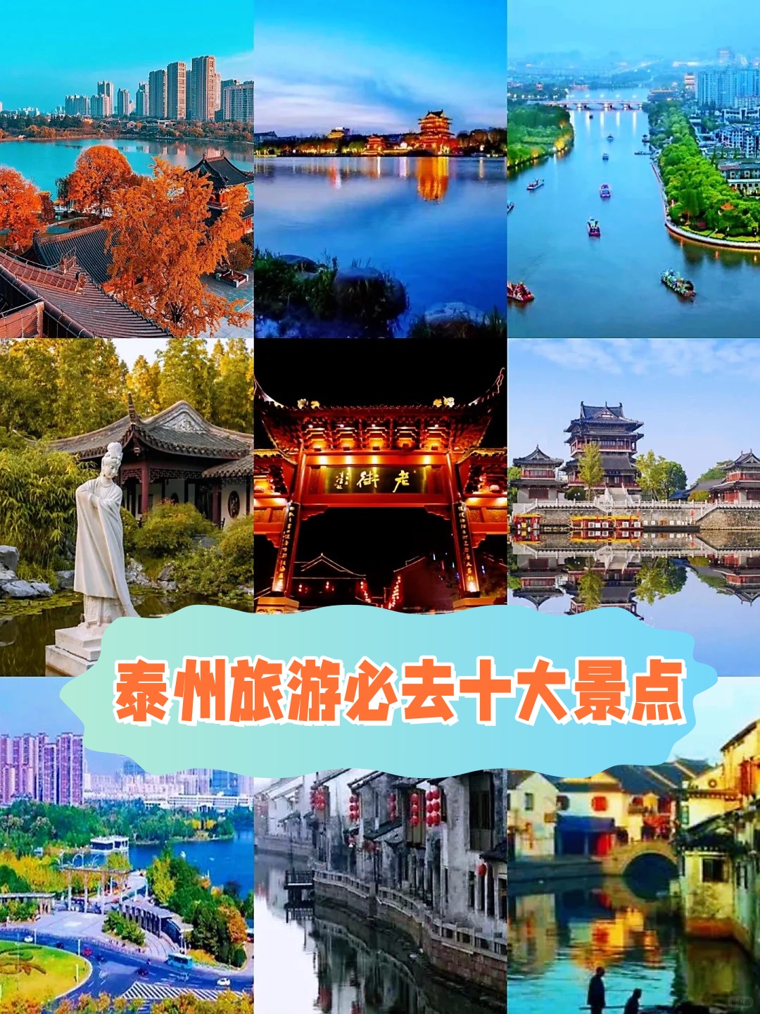 泰州旅游景点排名图片