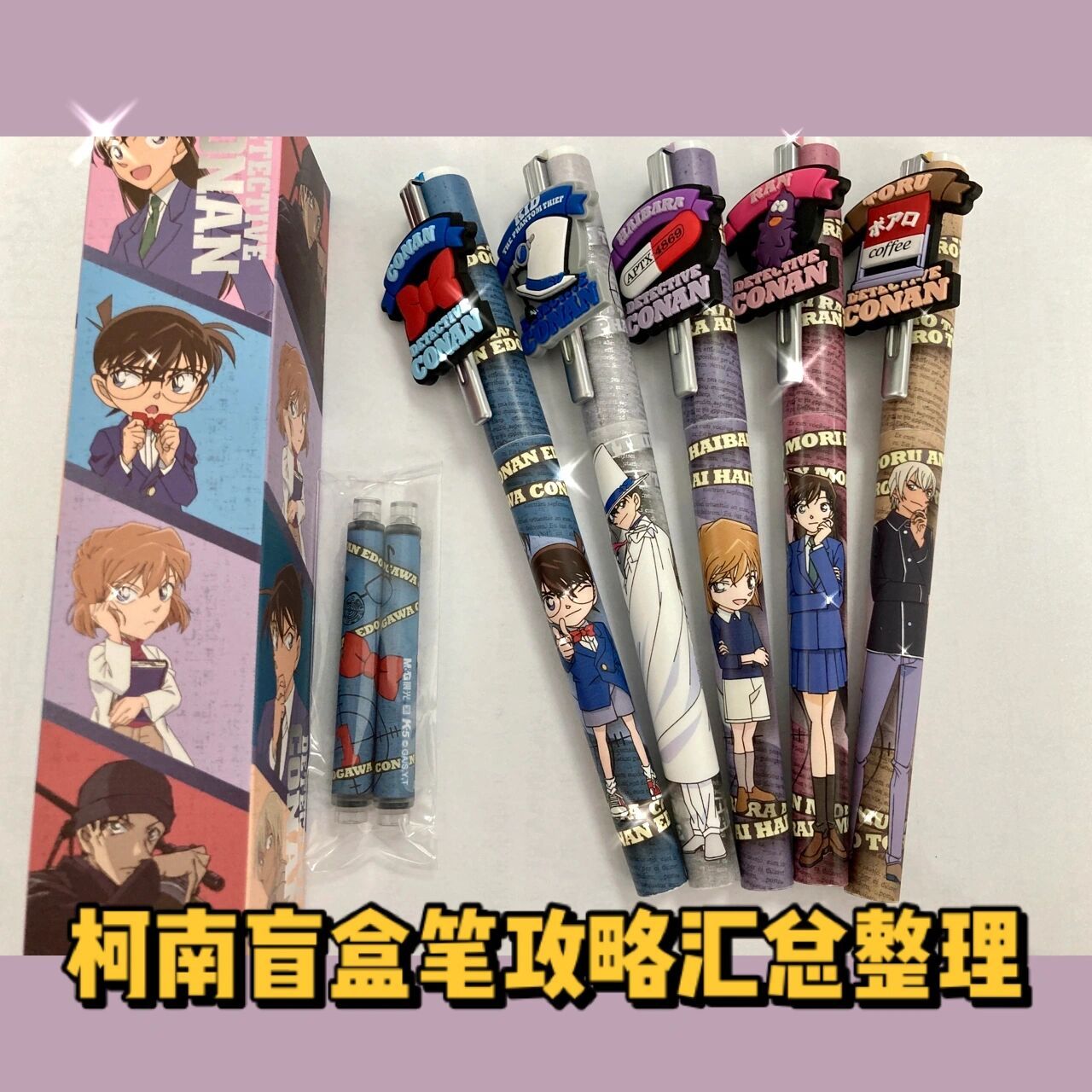 晨光柯南盲盒笔攻略汇总整理 柯南盲笔在上篇视频写了个不太完整的