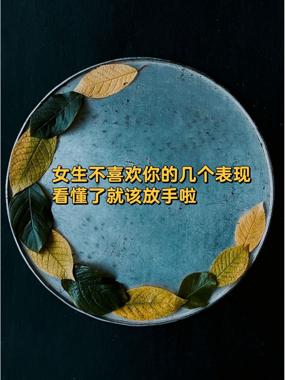 女生不喜欢你的几个表现,看懂了就该放手啦 回消息轮回,一个字两个字