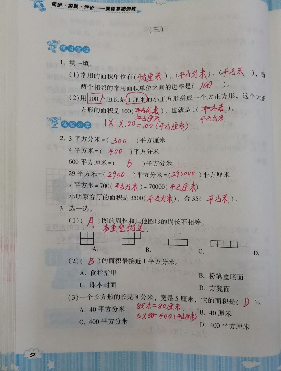 人教版三年级数学下册(基础训练52-54页) 湖南少儿出版社基础训练