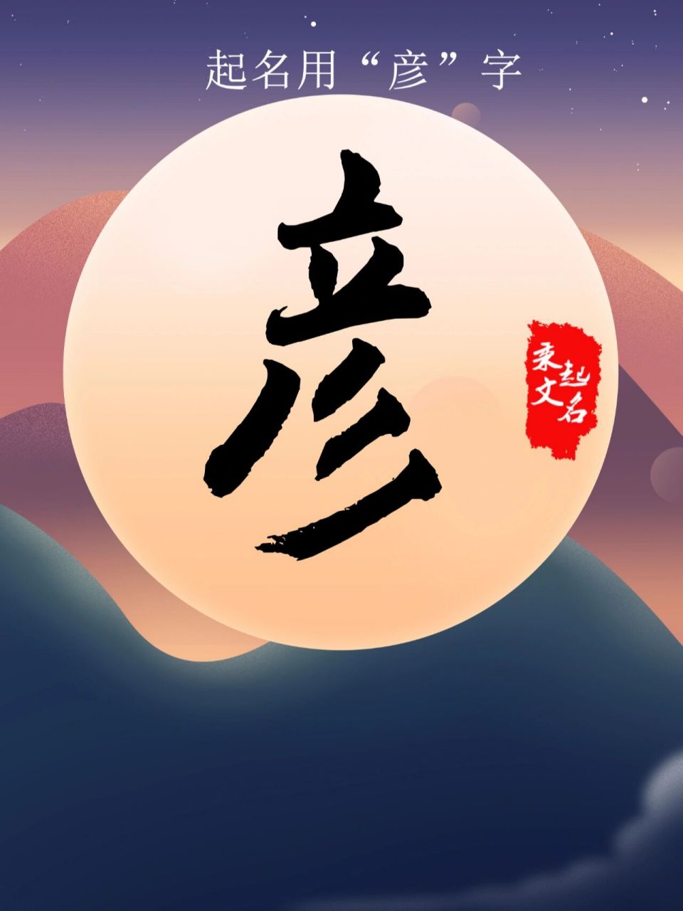 起名用【彦】字 彦字有什么样的汉字取象? 古文的彦,由文(刻画),厂(岩