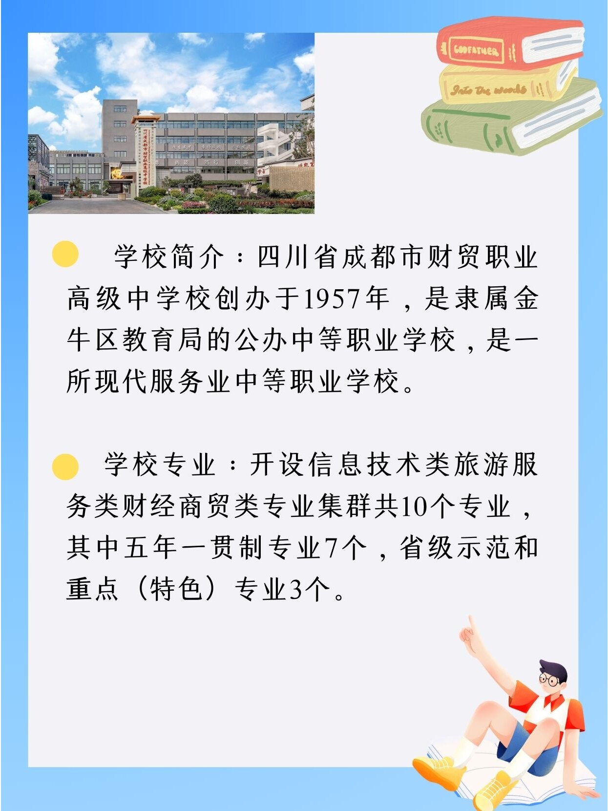 四川省成都市财贸职业高级中学校 93成都中心城区一所老牌国重公办