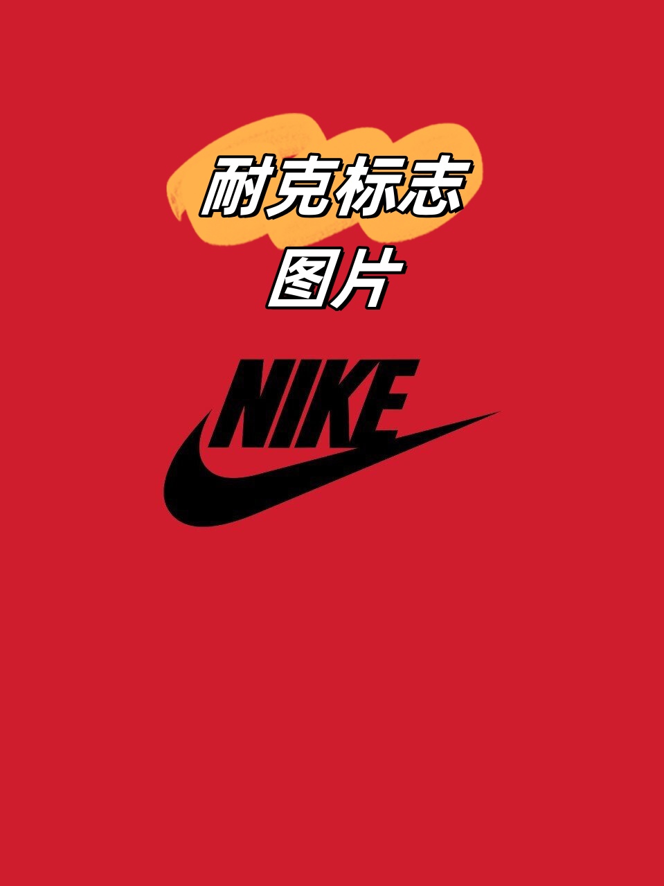 耐克标志图片