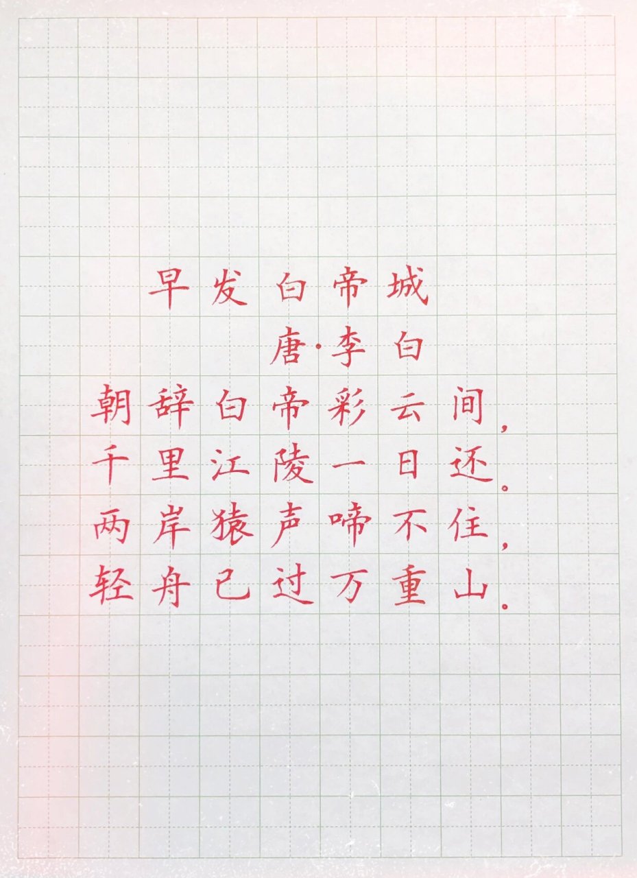 练字楷书样本图片