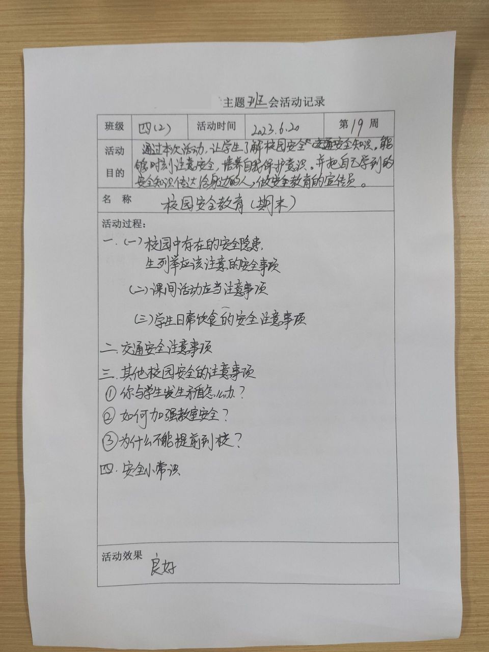 四年级主题班会活动记录表2  四年级主题班会活动记录表