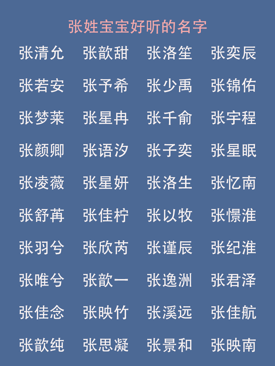 张姓宝宝美到哭的名字,安排上 百家姓会一一做完,还没想好名字的爸爸
