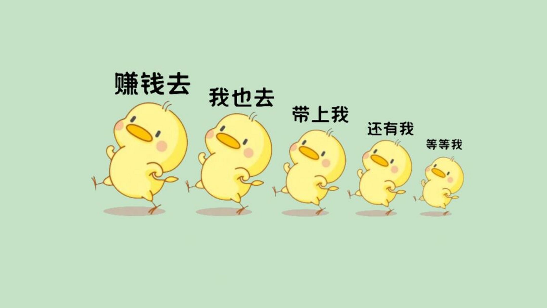 小刘鸭打工人小仙女电脑壁纸 去搬砖赚钱去        	   是一组
