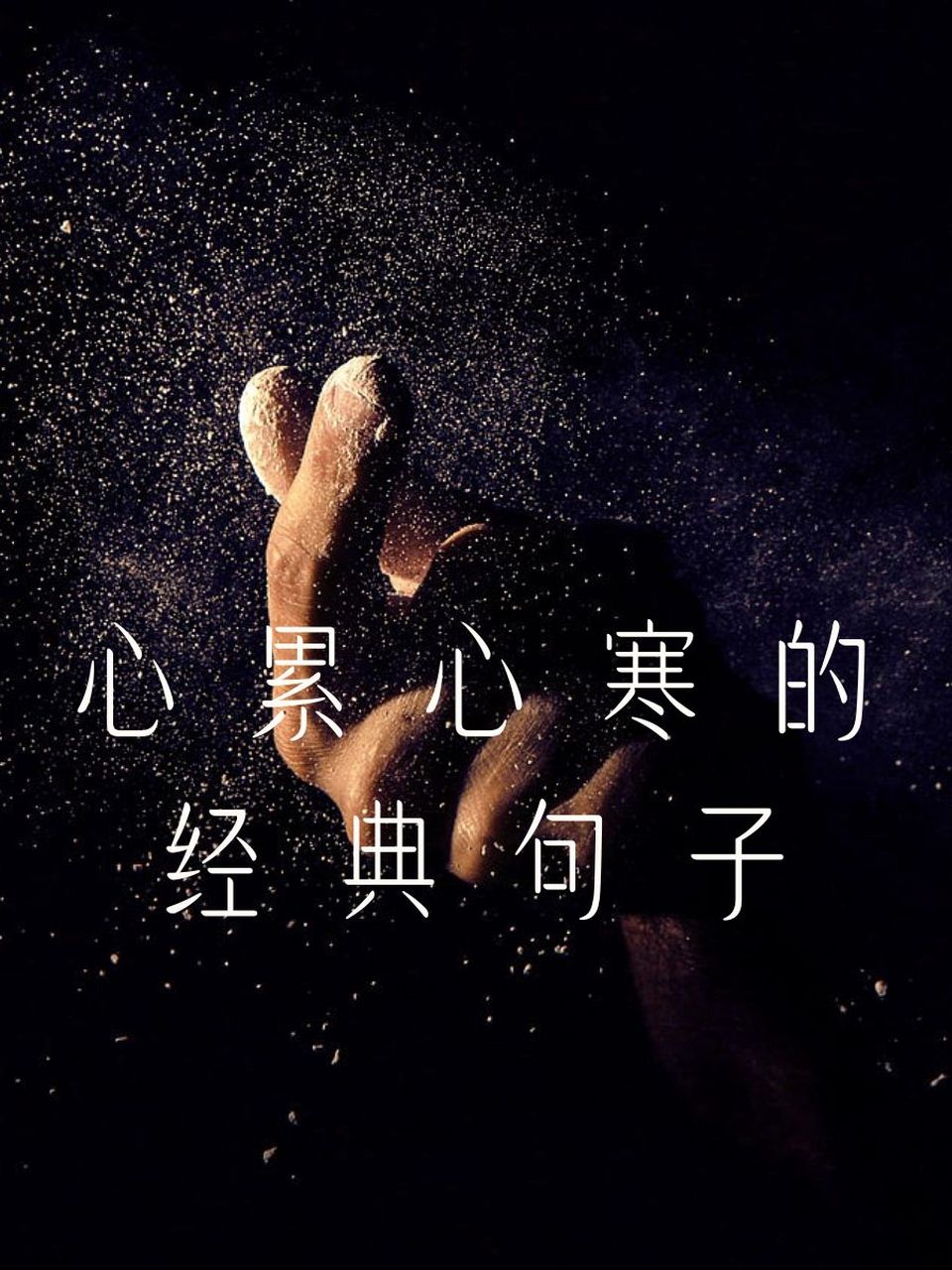 心累心寒的经典句子 1.心如止水,不是因为没有波澜,而是冷到了极点.