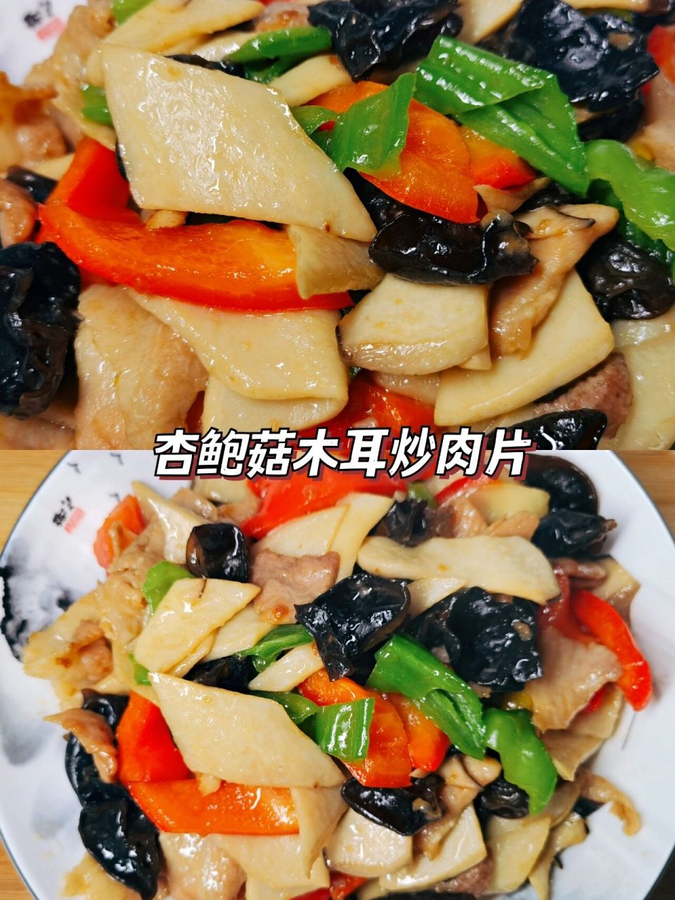 美味的杏鲍菇木耳炒肉片,嫩滑香脆营养健康 木耳我们家一直常备,吃完