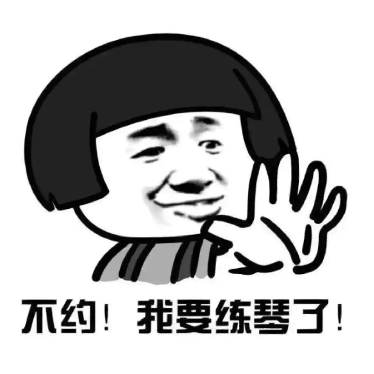 叮叮90你有一份练琴系列表情包6015 9699:下午要不要去