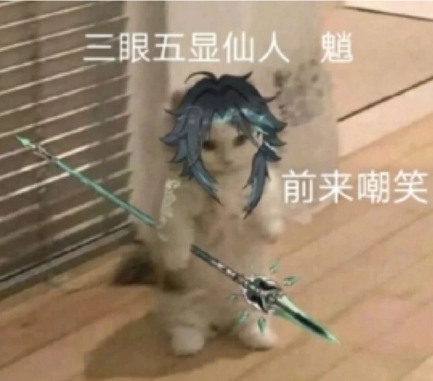 原神表情包 三眼五显仙人魈,前来嘲笑