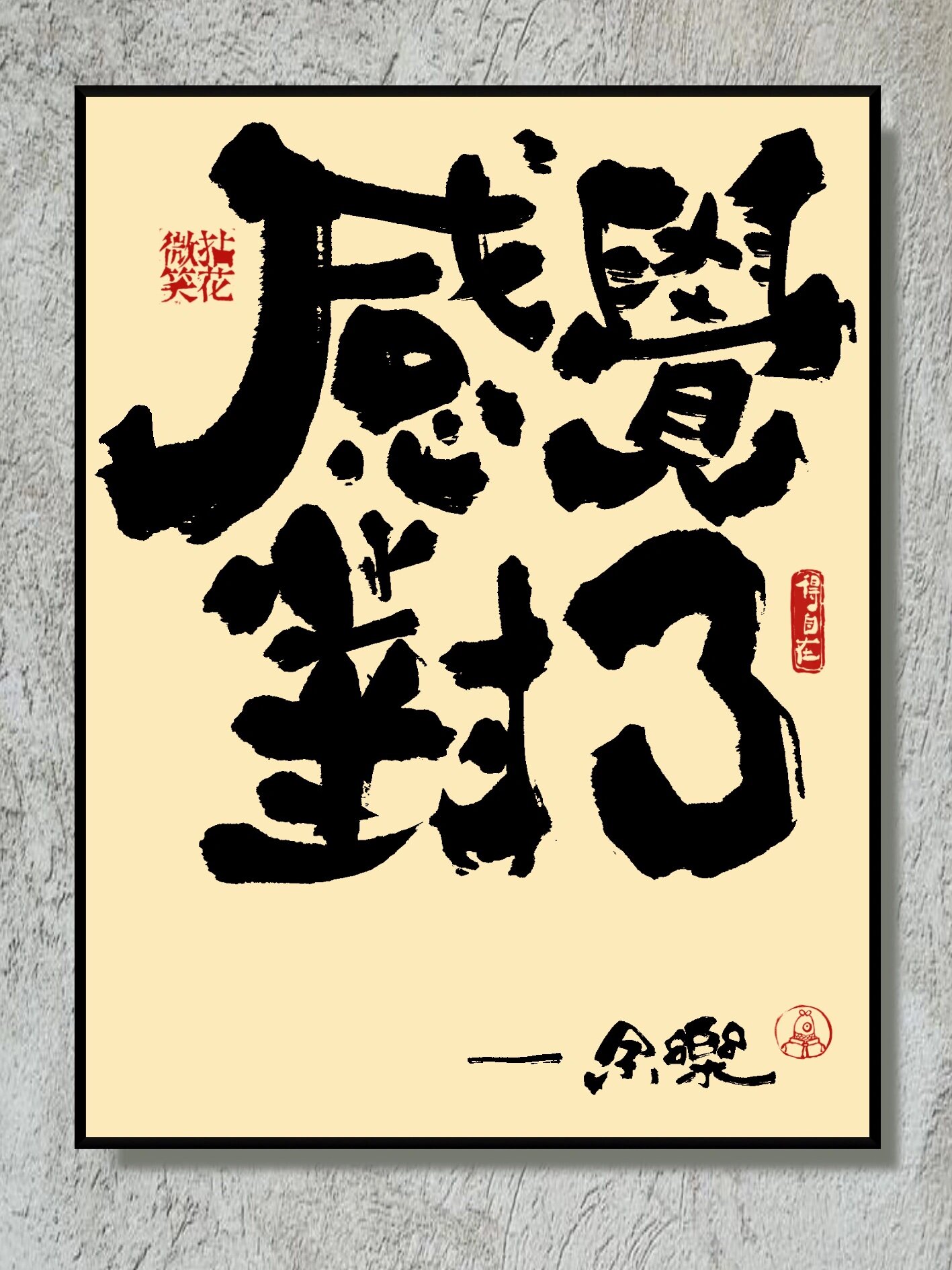 有趣的我,你能刷到是很正常的 手写国潮书法文案分享 与你志趣相投的