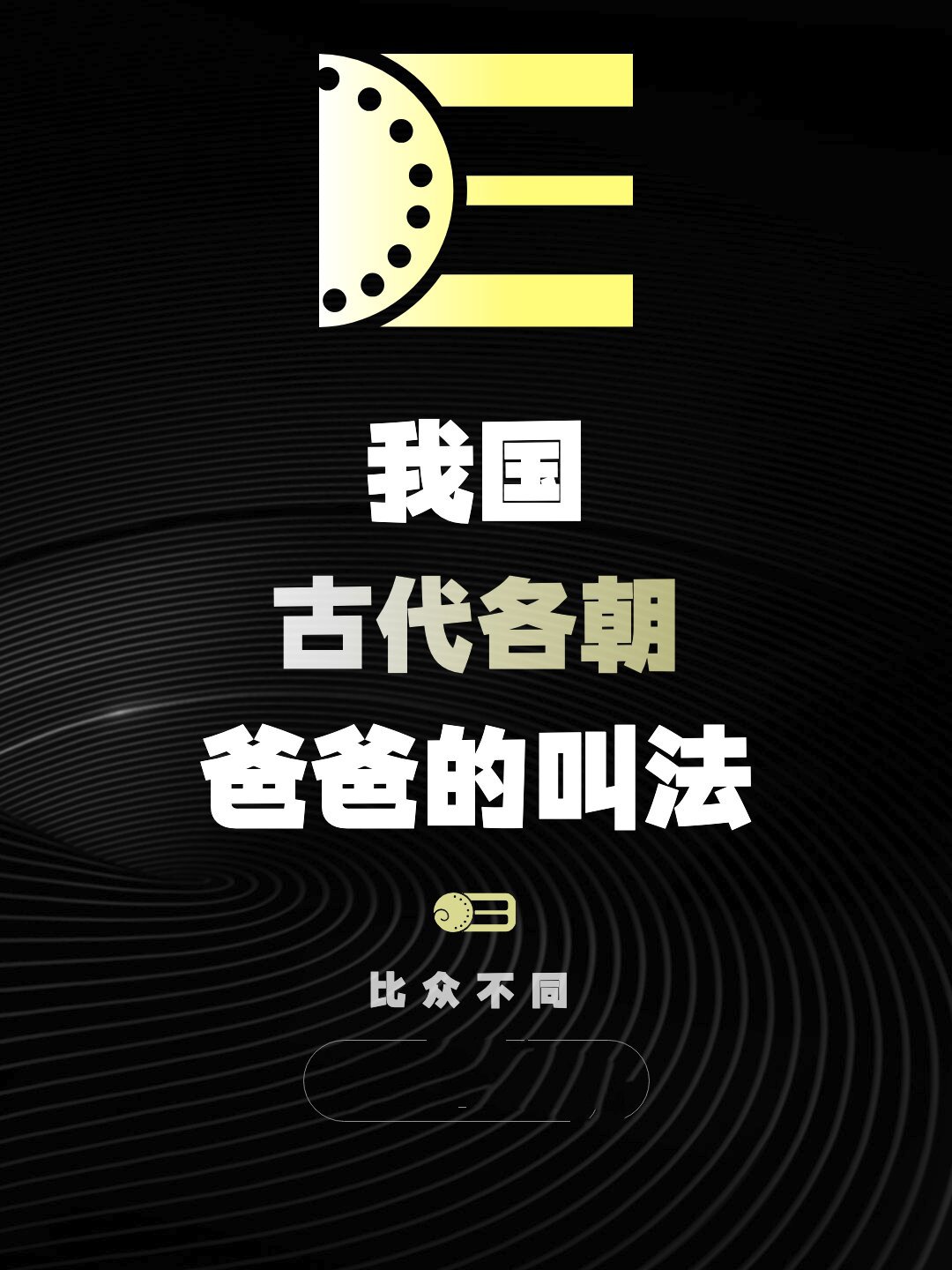 古代叫父亲的叫法