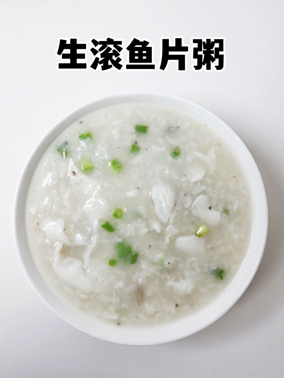 炎炎夏日,没胃口不想吃饭,不防来一锅生滚鱼片粥95,浓稠顺滑,暖心