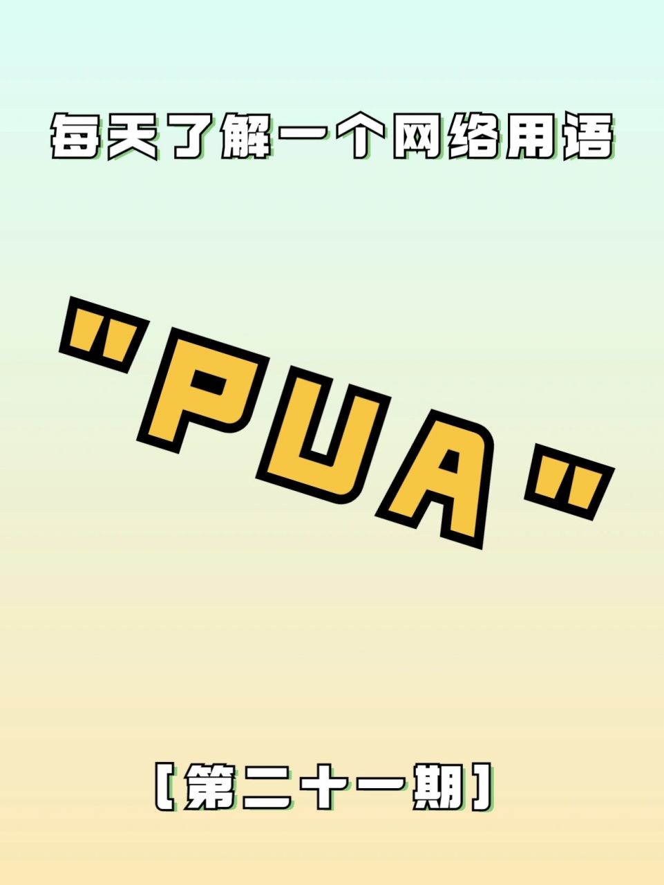 "pua"是什么意思?