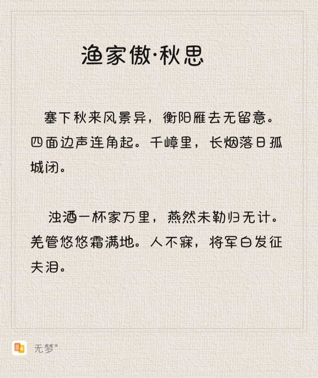 每日诗词|范仲淹--《渔家傲·秋思》 【译文】 边境上秋天一来风景全