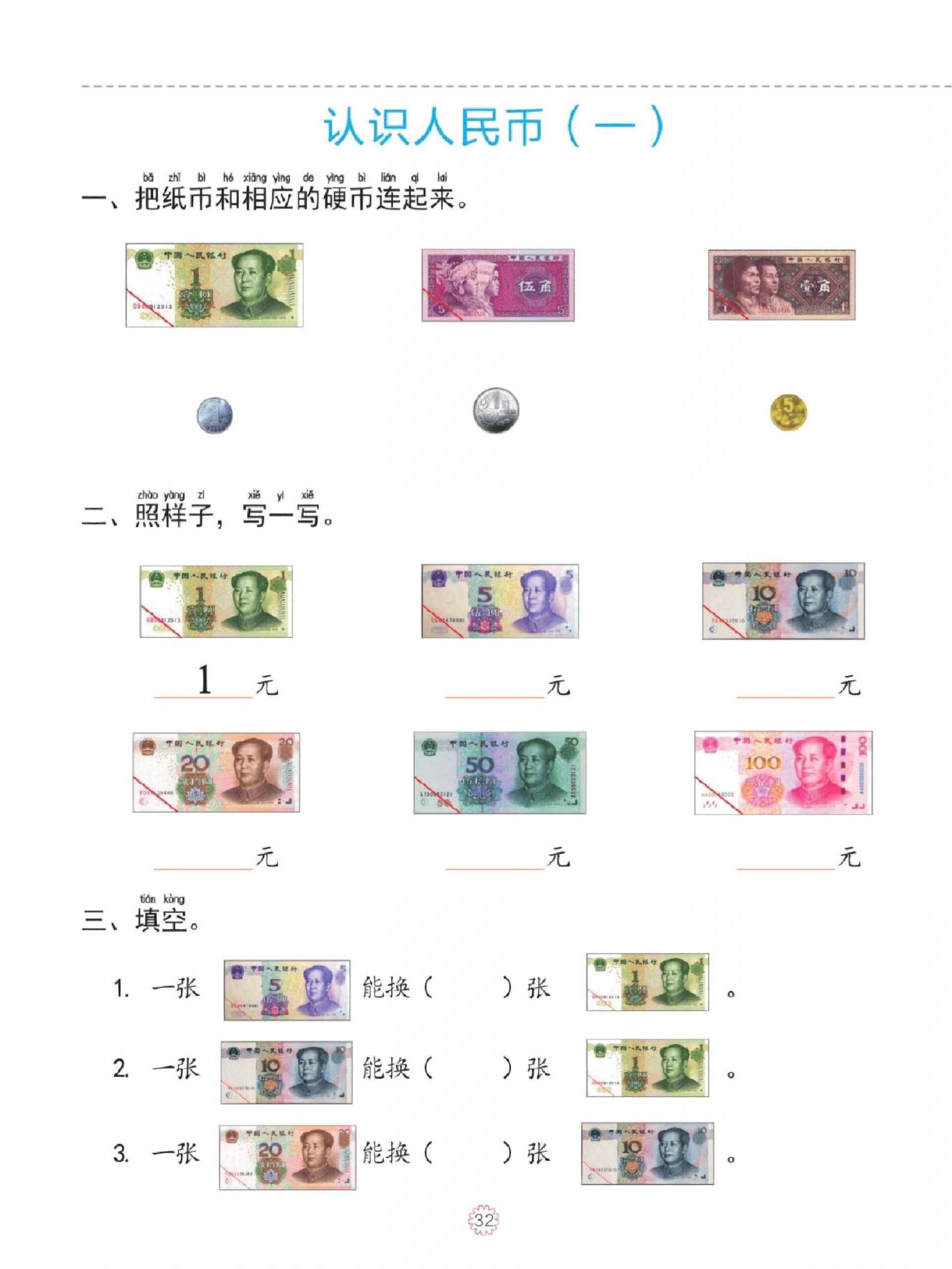 幼小衔接数学认识钱币及钱币的换算