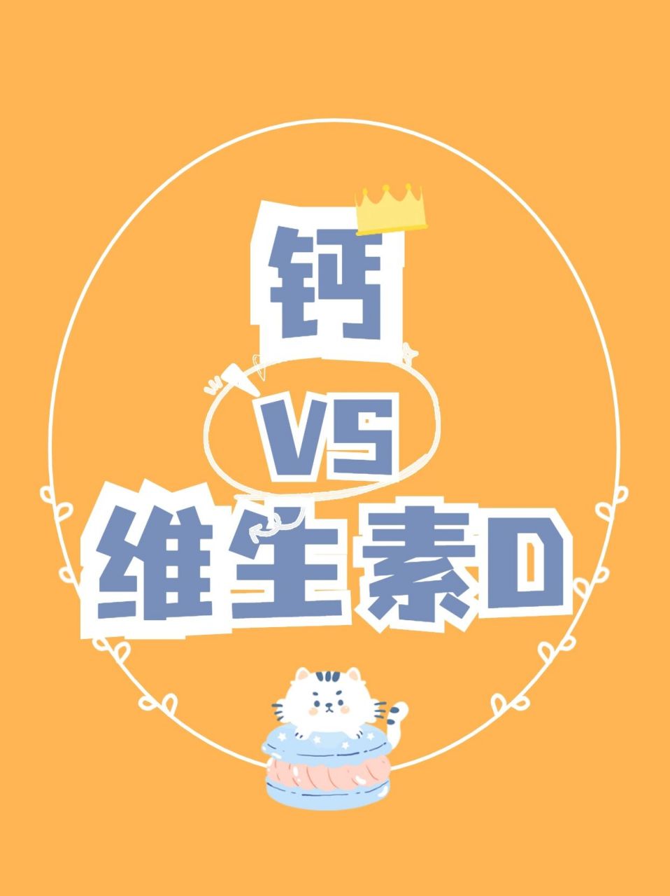 而维生素d就是一种能助力钙在肠道内进行吸收,并维护骨骼健康的辅助