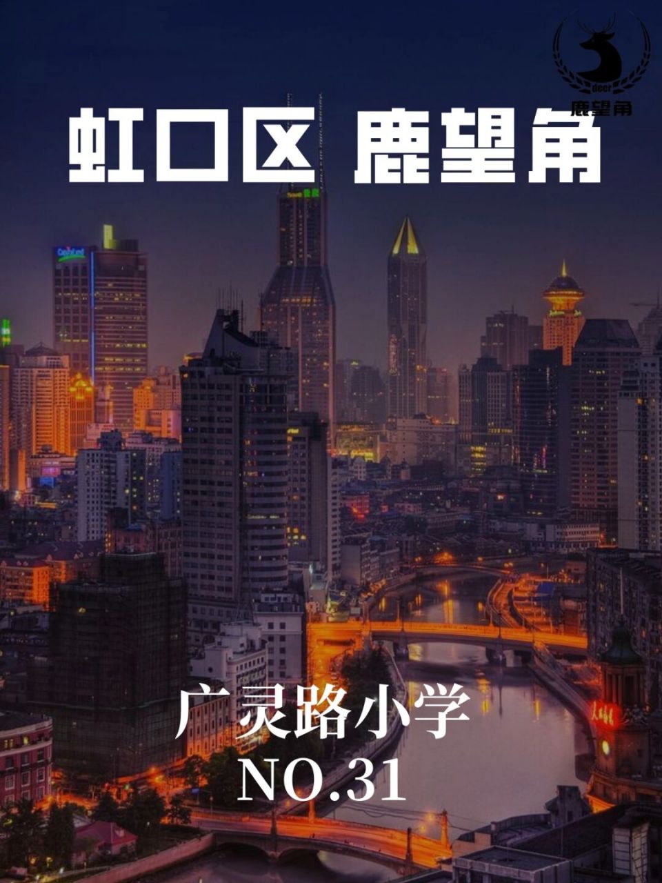 广灵路小学介绍,虹口区优质学校介绍 #幼升小# #小升初# #广灵路小学