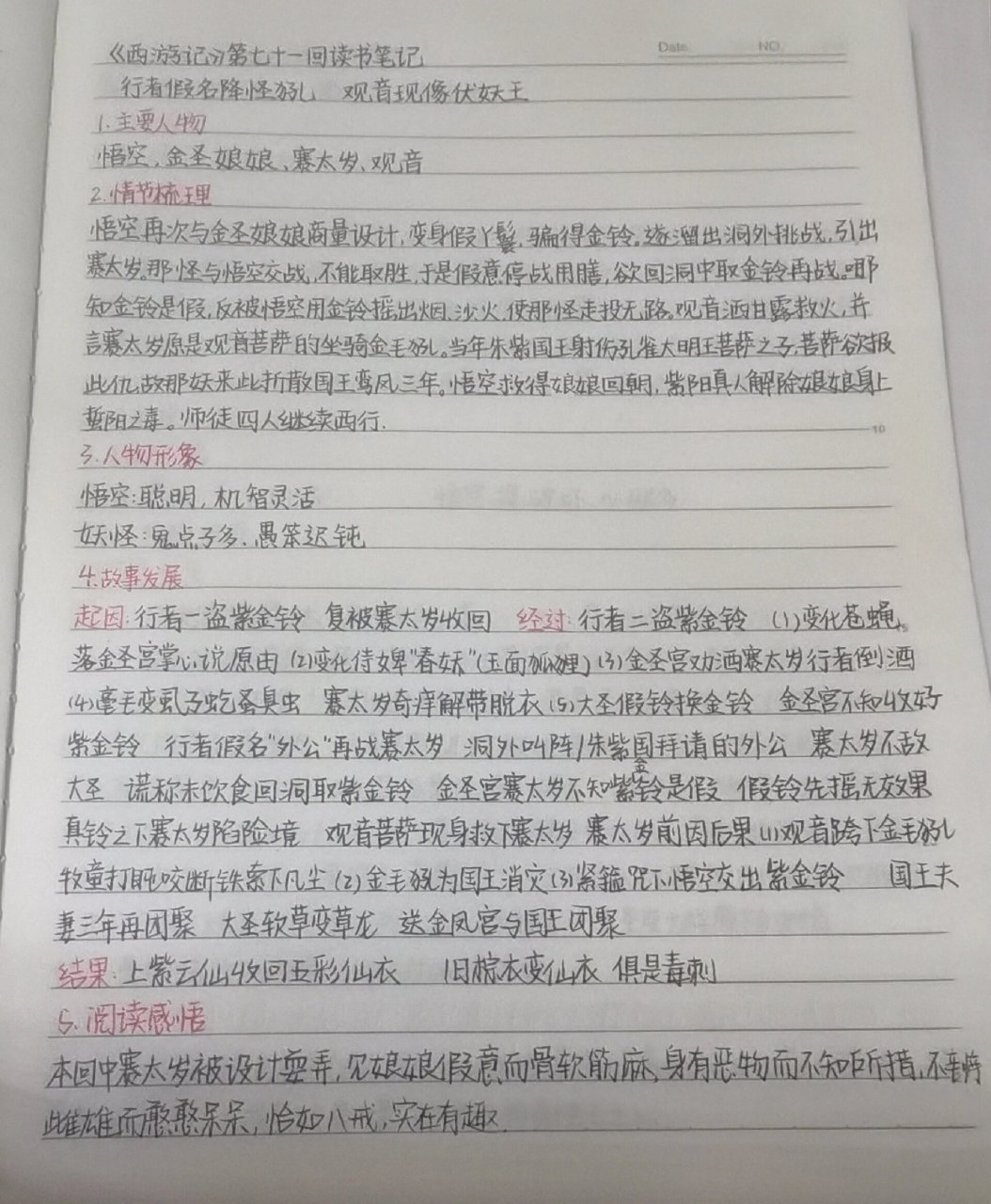 西游记》第71 72回读书笔记西游记》第71,72回读书笔记