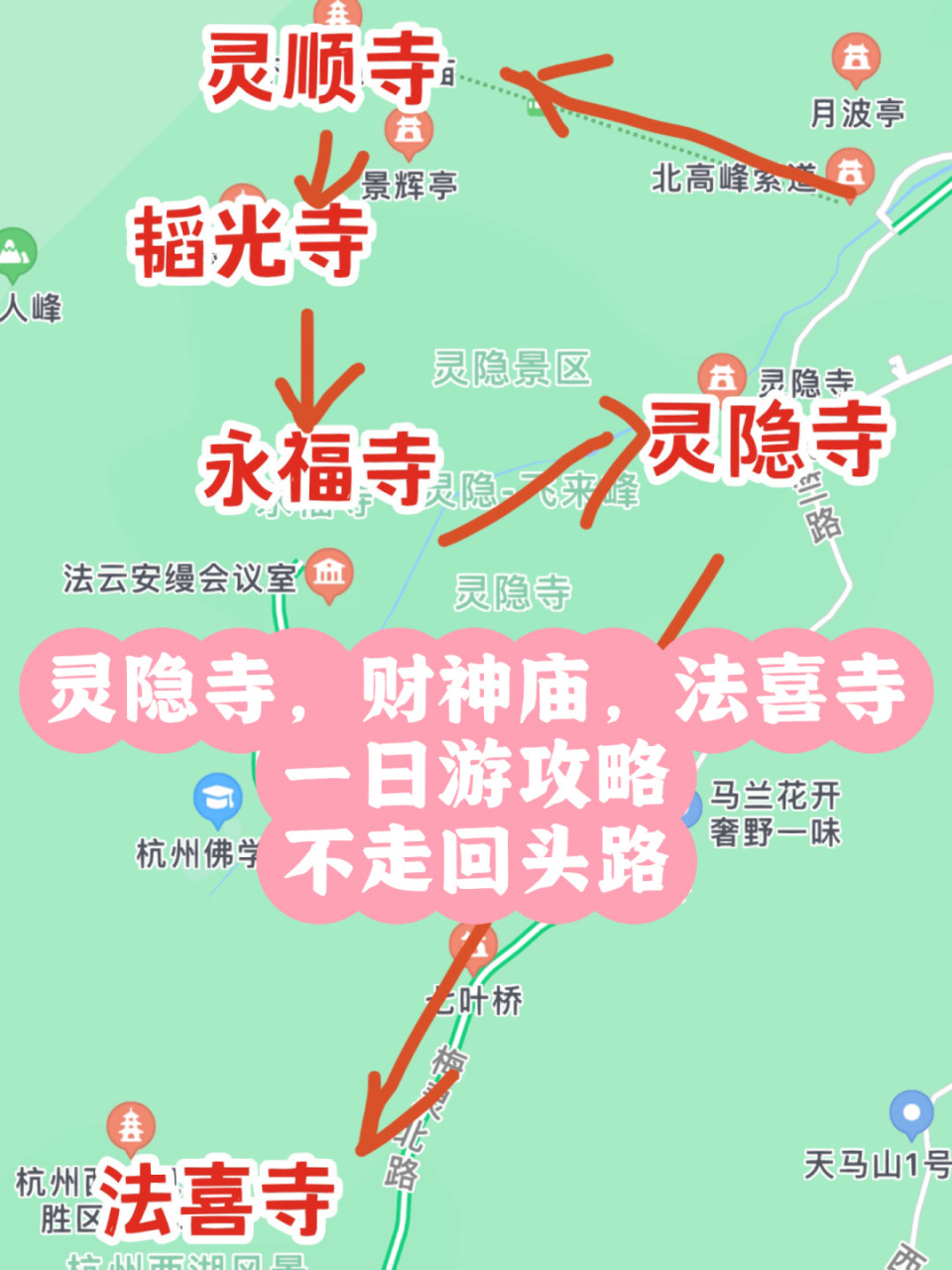 不走回头路,灵隐寺财神庙法喜寺一日游攻略 #杭州周末去哪儿# #笔记