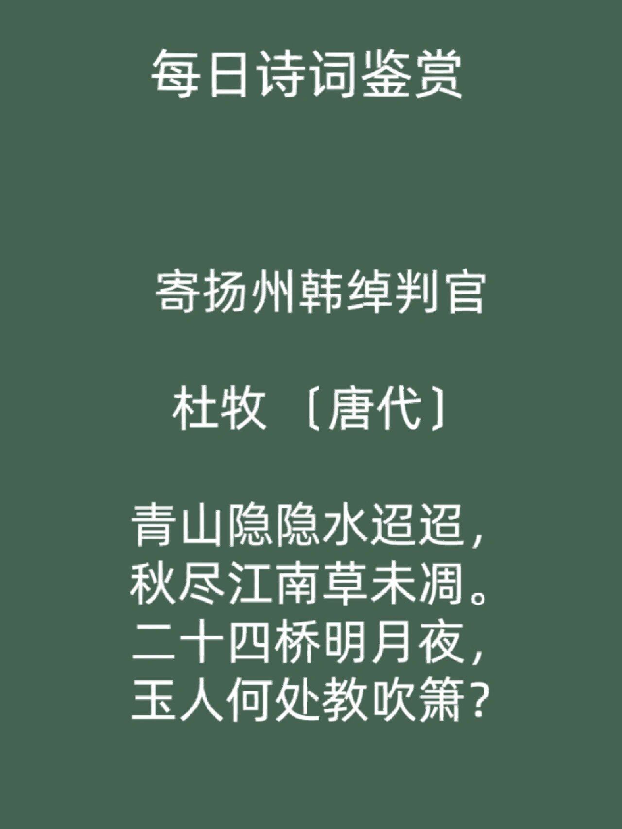 每日诗词|寄扬州韩绰判官
