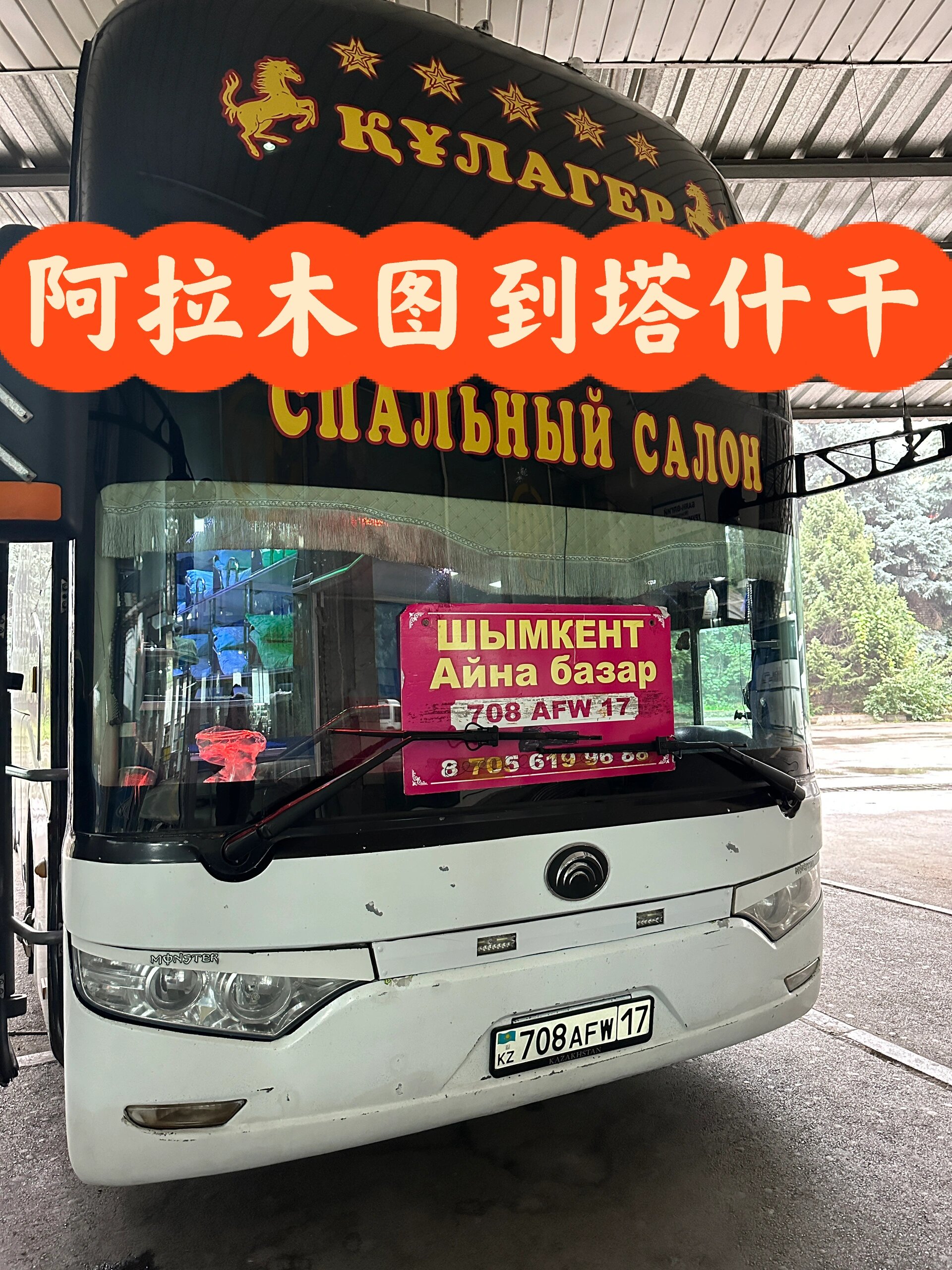 阿拉木图~塔什干 下雨,坐的公交车去车站车站名字sayran,就是伊宁到