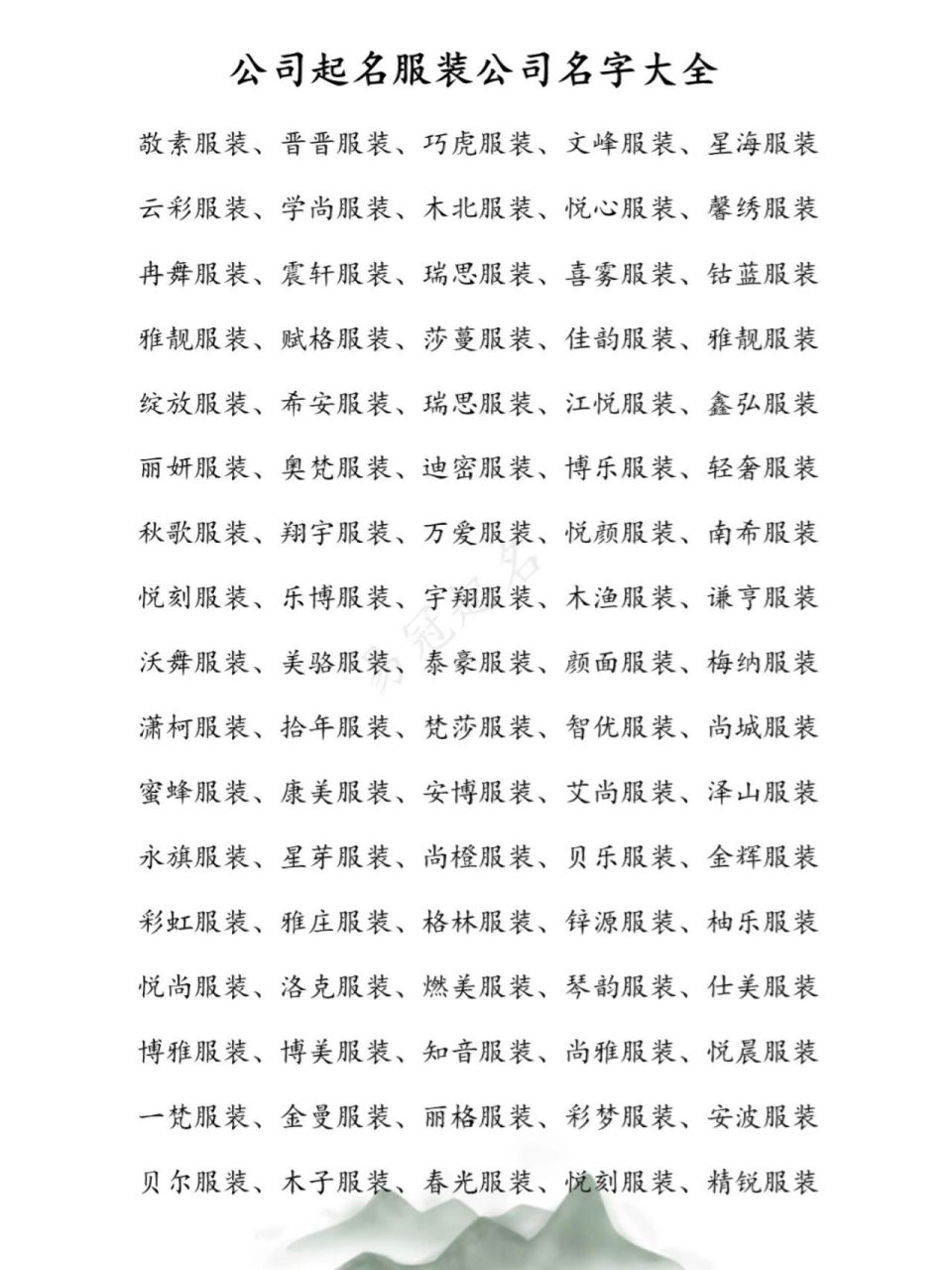 公司起名服装公司名字大全 公司起名服装公司名字大全敬素服装,晋晋